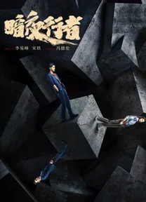 Ám Dạ Hành Giả  2022