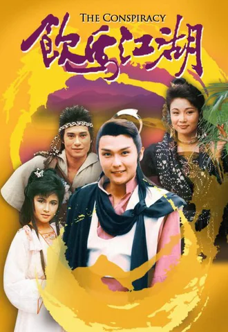 Ẫm Mã Giang Hồ  1987