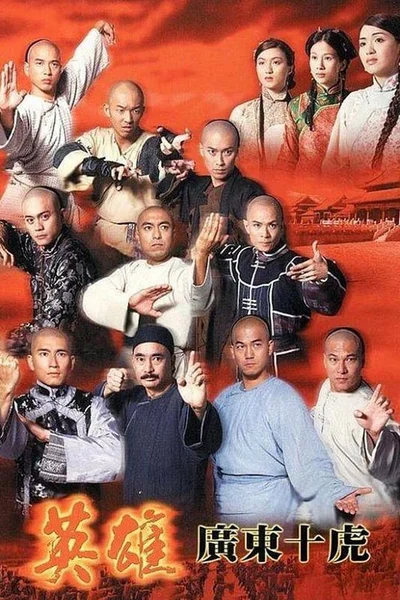 Anh Hùng Quảng Đông Thập Hổ  1999