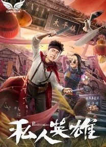 Anh hùng tư nhân  2018