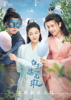 Bạch Ngọc Tư Vô Hà  2021