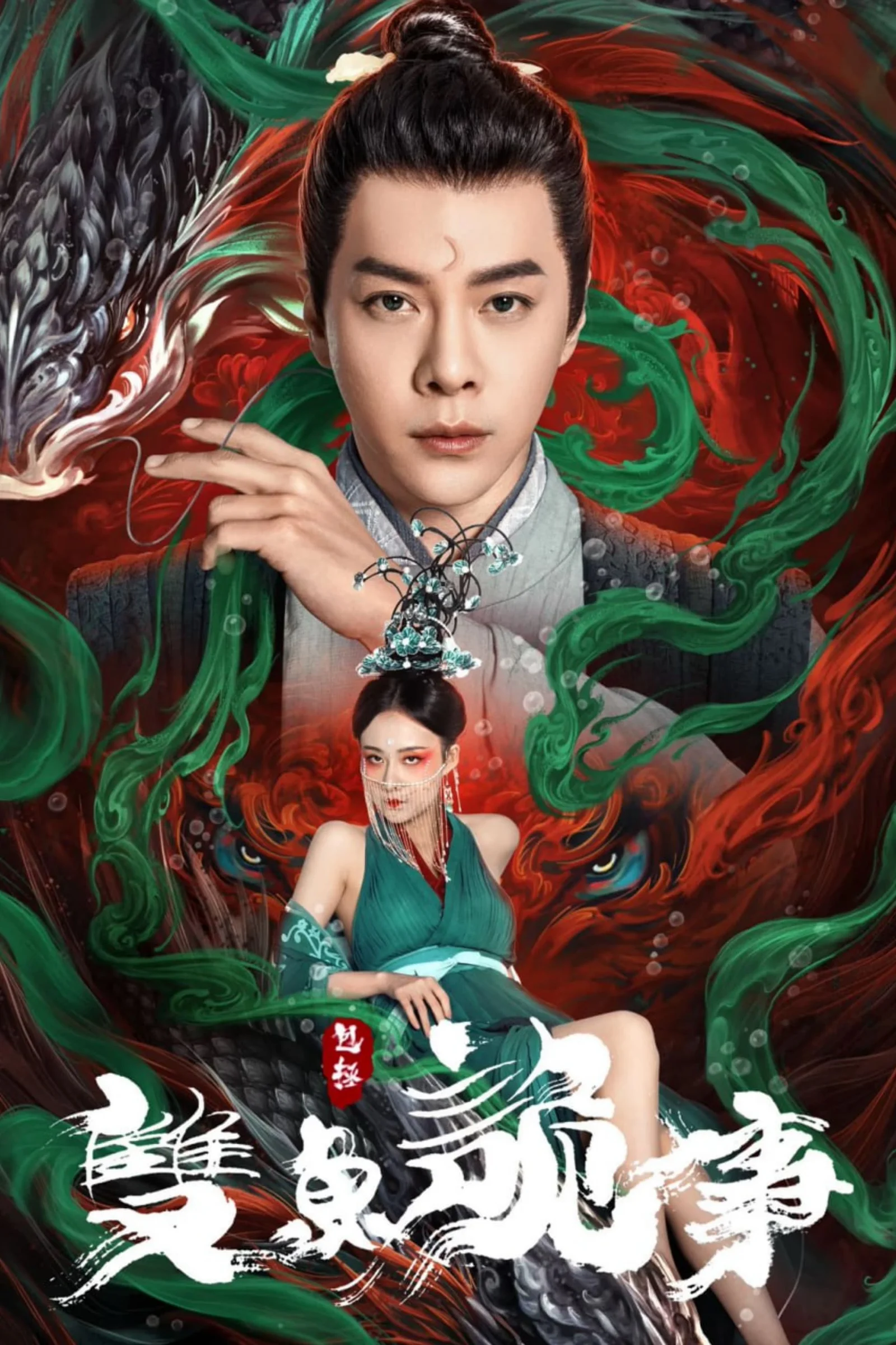 Bao Chửng: Song Ngư Quỷ Sự  2024
