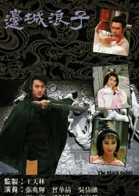 Biên Thành Lãng Tử  1991