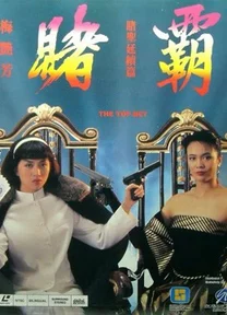 Cá cược hàng đầu  1991