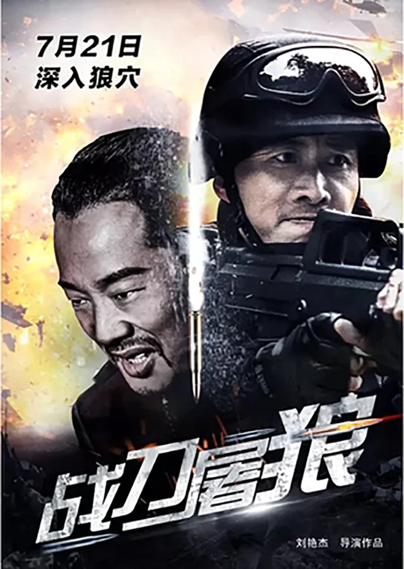 Chiến Đao Đồ Lang  2017