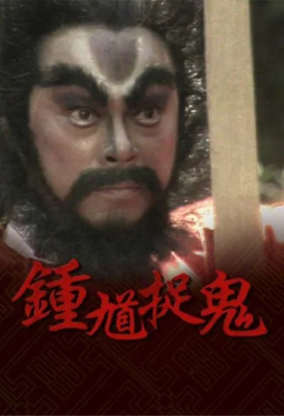Chung Quỳ Bắt Ma  1988