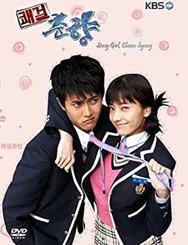 Cô Nàng Bướng Bỉnh  2005