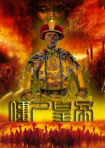 Cương Thi Hoàng Đế  2017