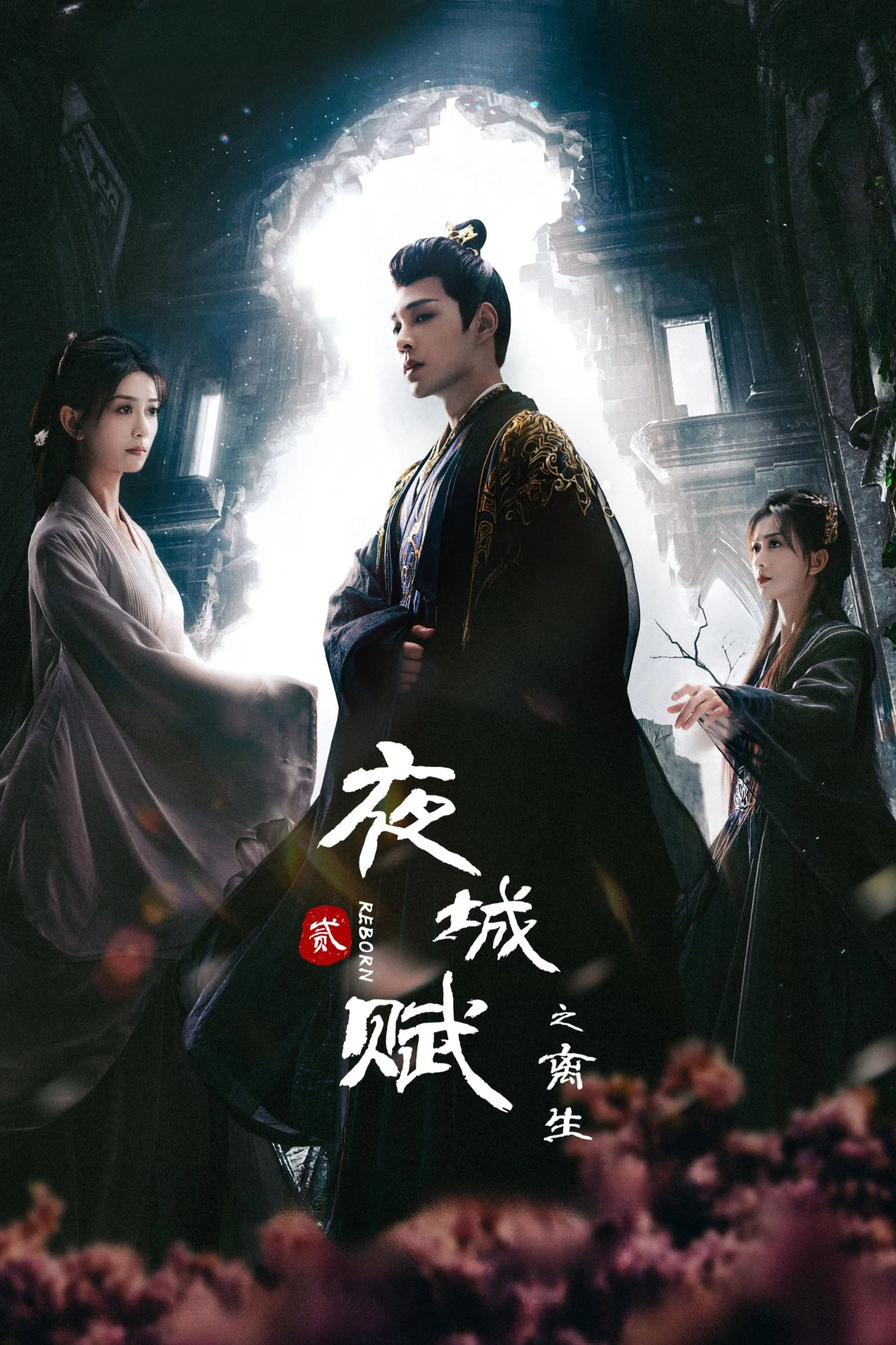 Dạ Thành Phú Chi Ly Sinh   2024