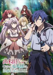 Dekisokonai to Yobareta Motoeiyuu wa Jikka kara Tsuihou sareta node Sukikatte ni Ikiru Koto ni Shita 2024
