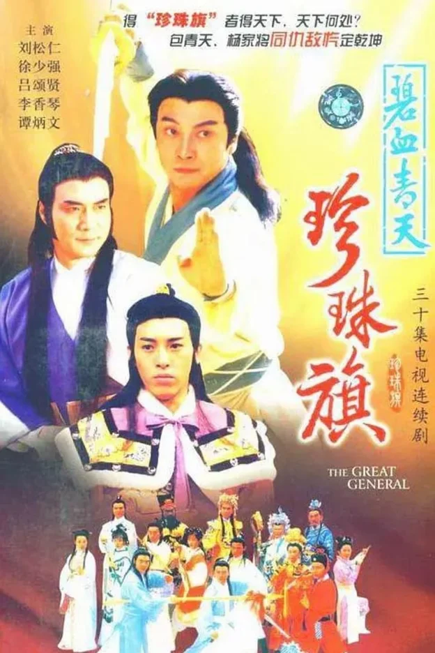 Địch Thanh Tam Đoạt Ngũ Linh Kỳ  1994