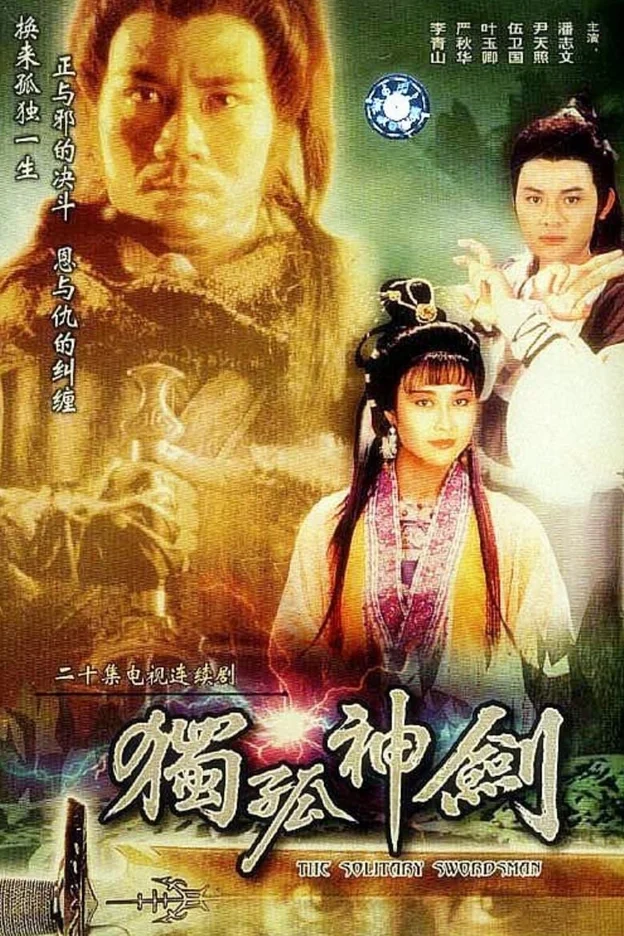 Độc Cô Thần Kiếm  1991