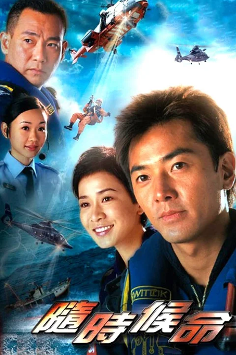 Đội Cứu Hộ Trên Không  2005
