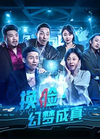 Đổi Mặt - Ảo Tưởng Thành Thật  2021