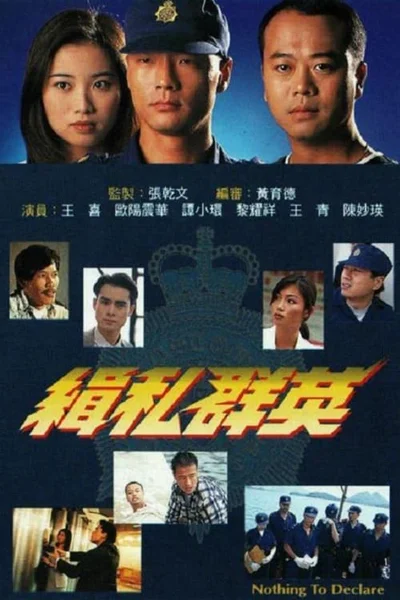 Đội Quân Chống Buôn Lậu  1996