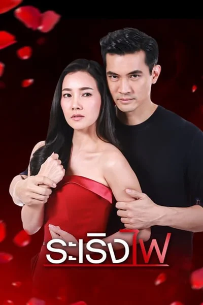 Đùa Với Lửa  2017