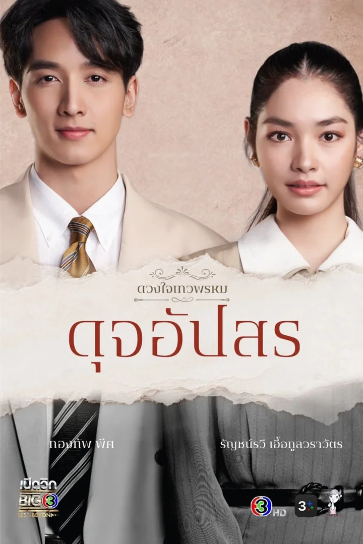 Duang Jai  Dhevaprom (Phần 4)  2024