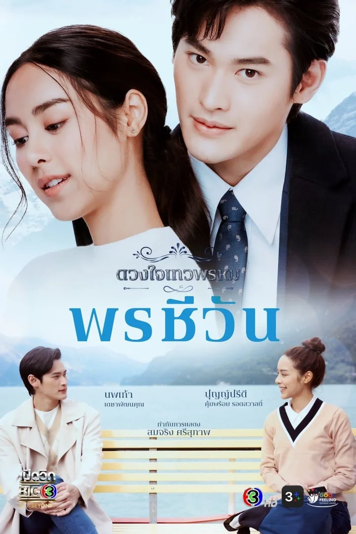 Duang Jai  Dhevaprom (Phần 5)  2024