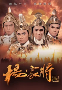 Dương Gia Tướng  1985