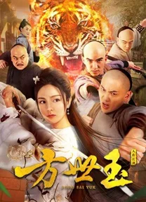 Fông Sai Yuk  2018