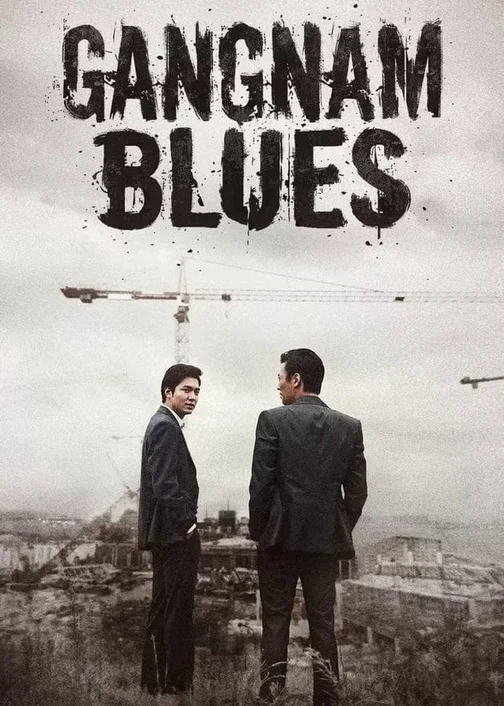 Gangnam 1970  2015