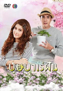 Giấc Mơ Bussaba  2016
