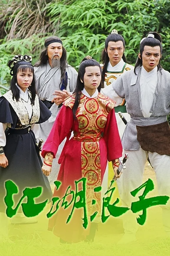 Giang Hồ Lãng Tử  1985