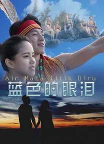 Giọt lệ màu xanh lam  2017