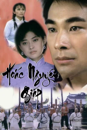 Hoắc Nguyên Giáp  2006