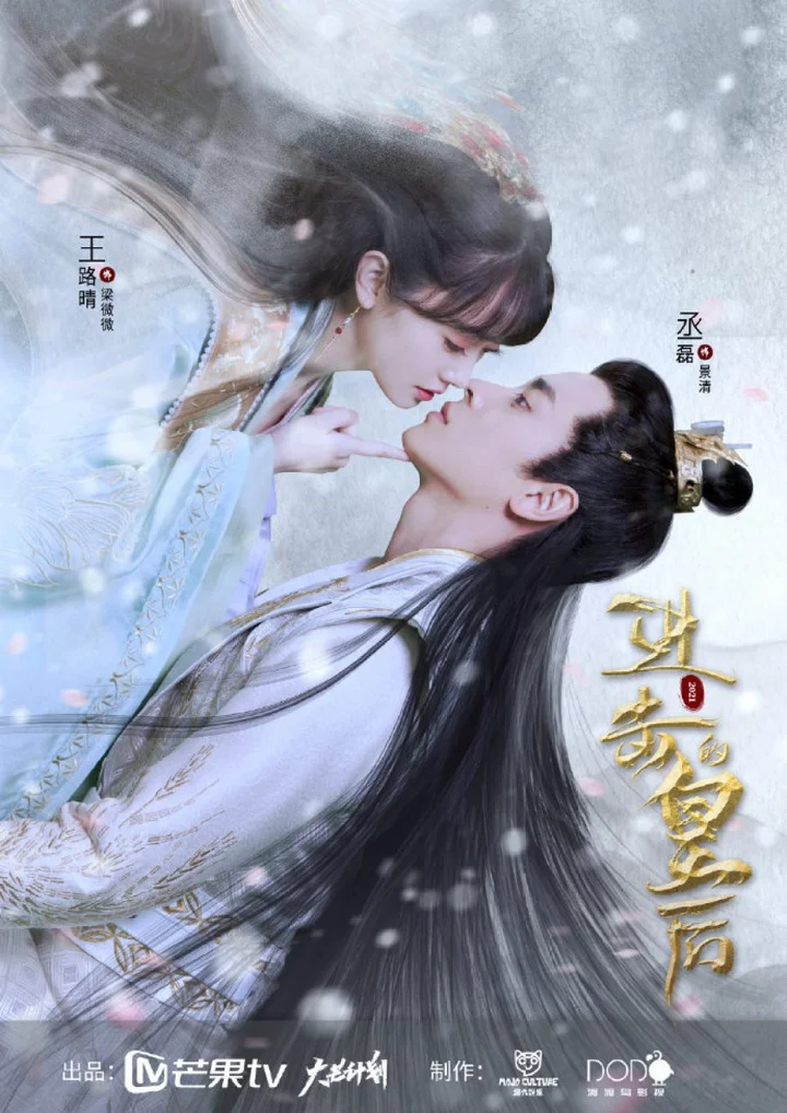 Hoàng Hậu Công Lược  2021