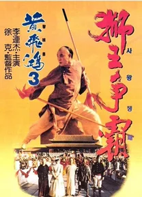 Hoàng Phi Hồng 3: Sư Vương Tranh Bá  1993
