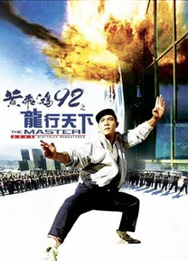 Hoàng Phi Hồng 92: Lộng Hành Thiên Hạ  1992