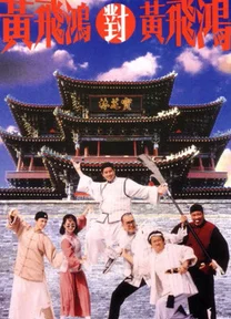 Hoàng Phi Hồng đấu Hoàng Phi Hồng  1993