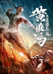 Hoàng Phi Hồng:Vương Giả Vô Địch  2019