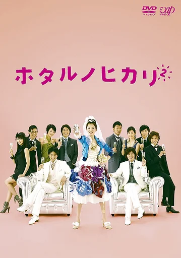 Hotaru: Tia sáng trong đời (Phần 2)  2010