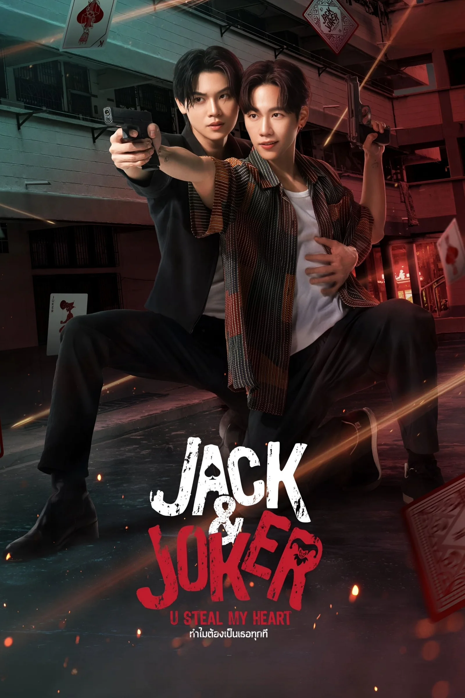 Jack And Joker: Người Đánh Cắp Trái Tim Tôi!  2024