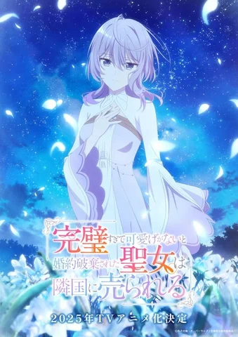 Kanpekisugite Kawaige ga Nai to Konyaku Haki sareta Seijo wa Ringoku ni Urareru 2025