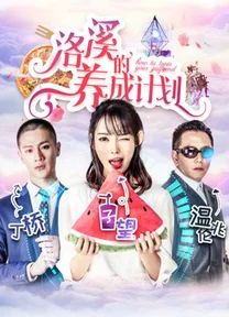 Kế hoạch của Lạc Khê  2018