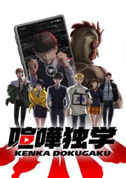 Kenka Dokugaku 2024