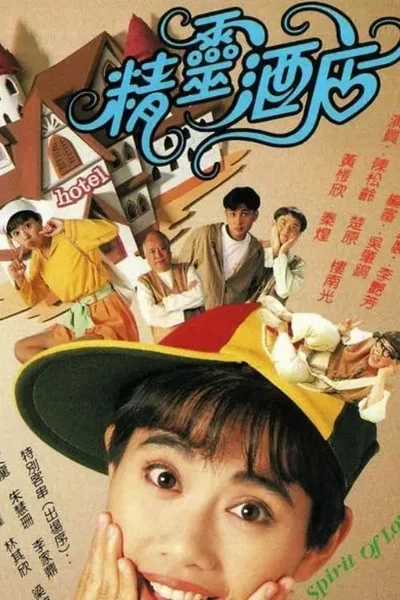Khách Sạn Linh Tinh  1993