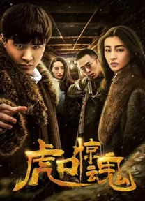 Kinh Hồn Miệng Hổ  2019