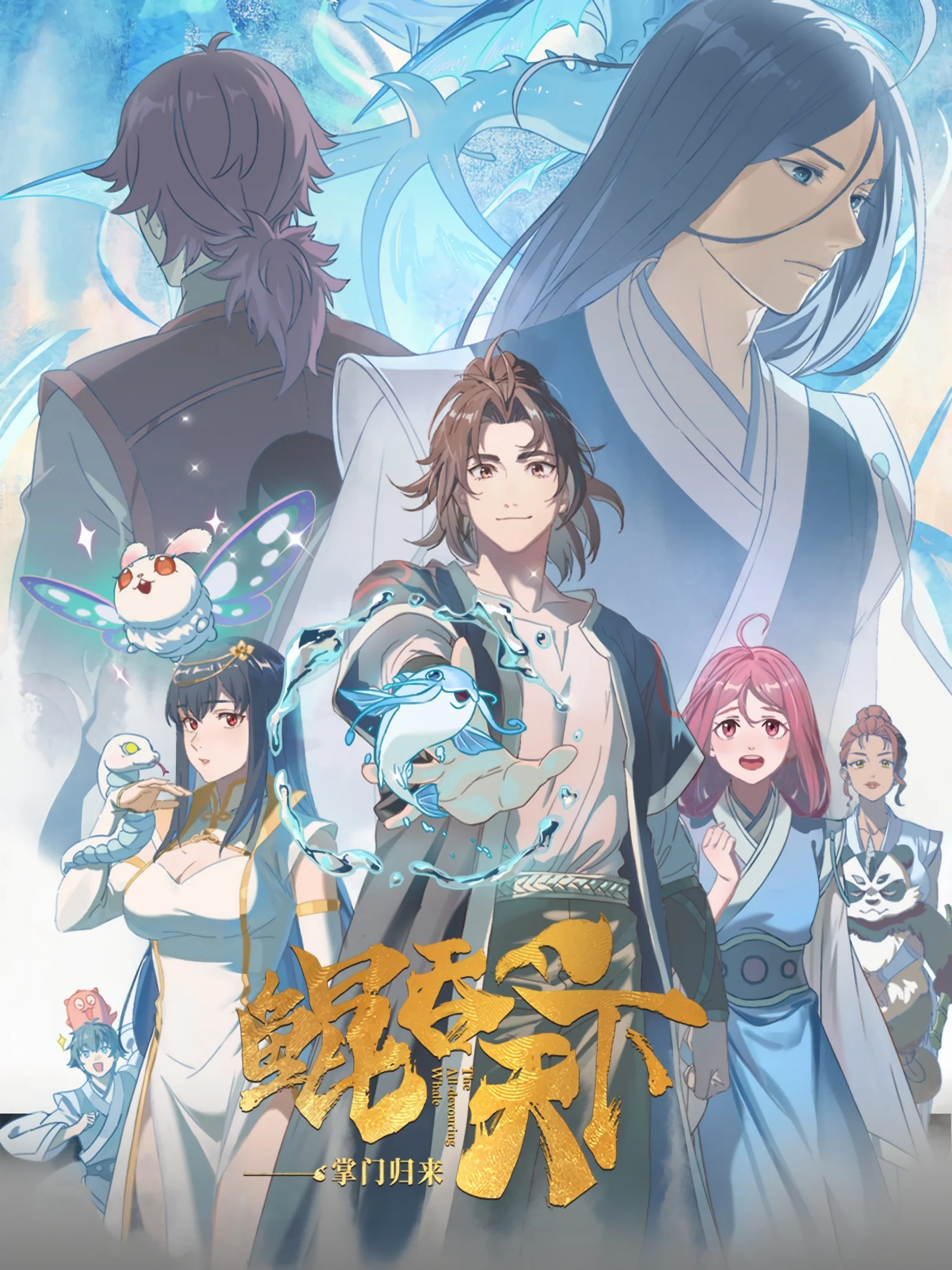 Kun Tun Tianxia Zhi Zhang Men Guilai 2025