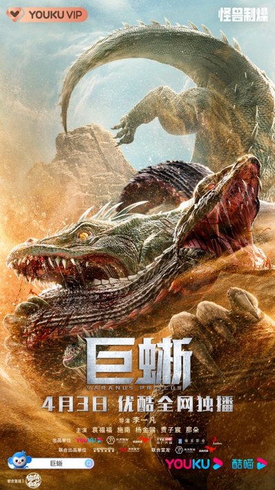 Kỳ Đà Khổng Lồ  2021
