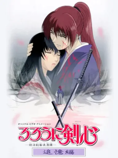 Lãng khách Kenshin: Truy tìm ký ức  1999