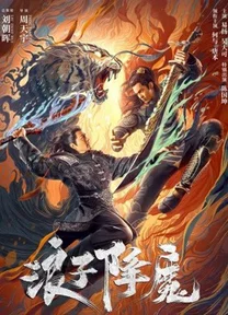 Lãng Tử Hàng Ma  2022