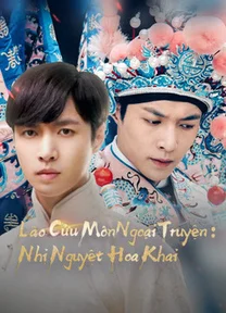 Lão Cửu Môn Ngoại Truyện: Nhị Nguyệt Hoa Khai  2016