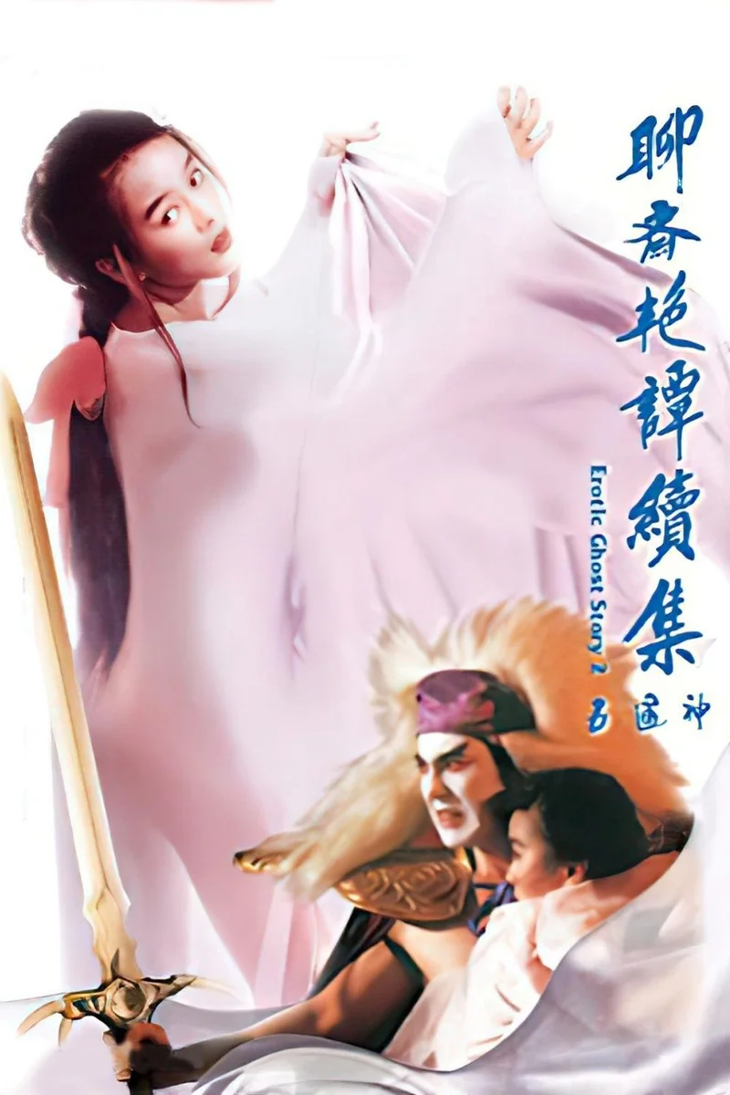 Liêu Trai Chí Dị 2: Tục Tập Ngũ Thông Thần  1991