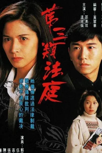 Loại Hình Pháp Thứ Ba  1994