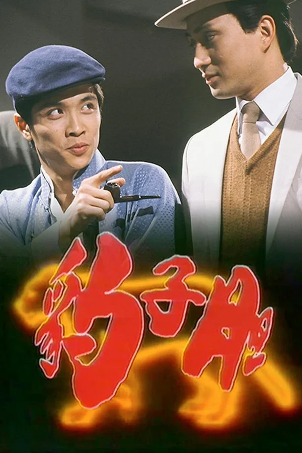 Long Hổ Ân Thù  1983