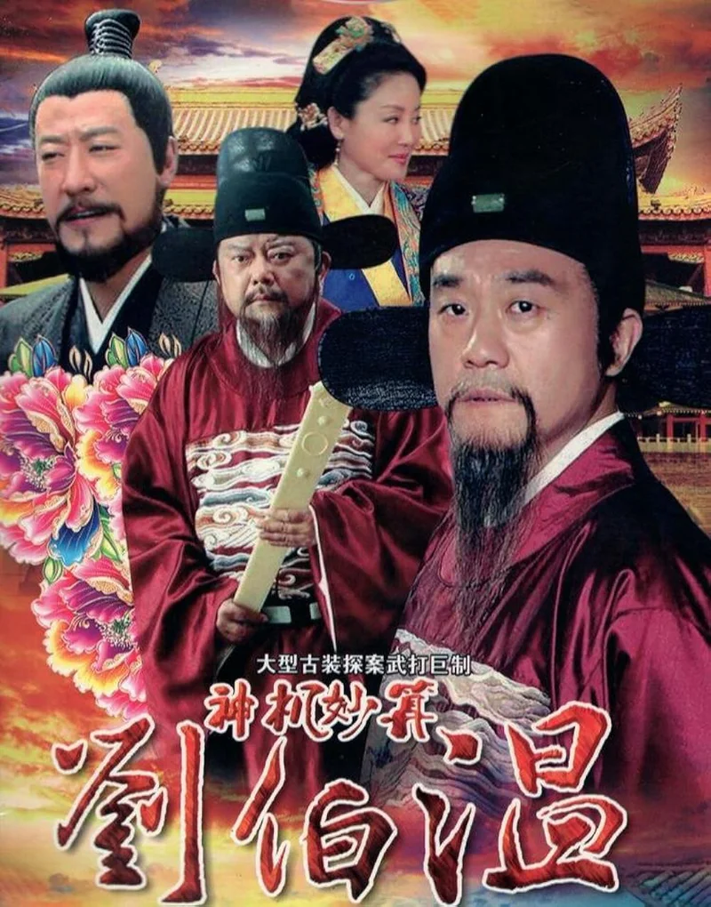 Lưu Bá Ôn  2015